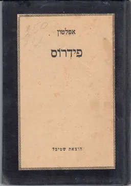 עטיפת פידרוס: או על היפה