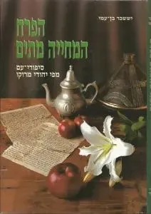 הפרח המחייה מתים 