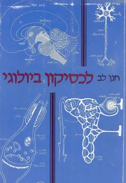 לכסיקון ביולוגי