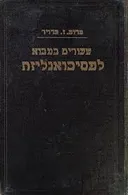 שעורים במבוא לפסיכואנליזה