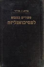 שעורים במבוא לפסיכואנליזה