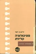 פסיכולוגיה קלינית