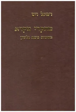 מחקרי מקרא : בחינות נוסח ולשון