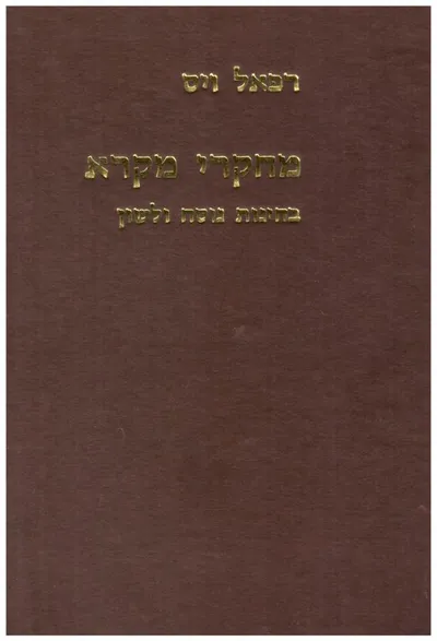 מחקרי מקרא : בחינות נוסח ולשון