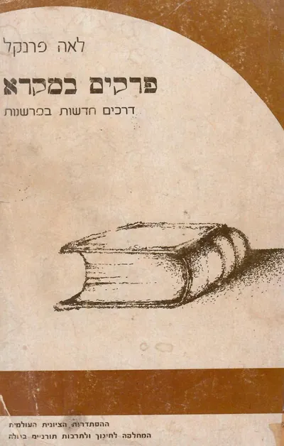 פרקים במקרא : דרכים חדשות בפרשנות
