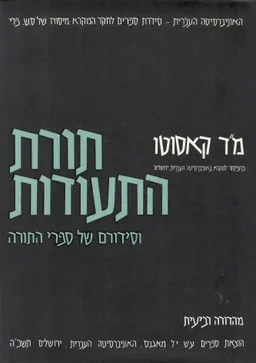 עטיפת הספר תורת התעודות של ספרי התורה מאת משה דוד קָאסוּטוֹ