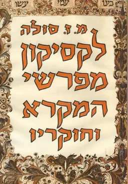 לקסיקון מפרשי המקרא וחוקריו