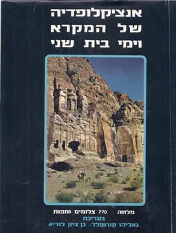 אנציקלופדיה של המקרא וימי בית שני