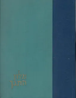 מלון התנ&quotך : עברית ארמית