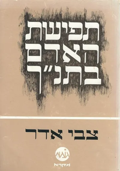 תפישת האדם בתנ"ך