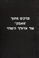 פרקים מתוך "מאבקי" (מיין קאמפף)