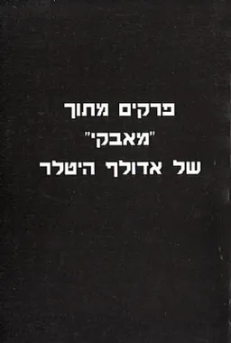 פרקים מתוך "מאבקי" (מיין קאמפף)