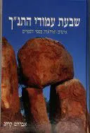 שבעת עמודי התנ"ך : אישים ואידיאות בספר הספרים