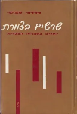 שרשים בצמרת