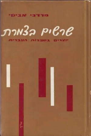 שרשים בצמרת : יוצרים בספרות העברית