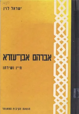 אברהם אבן-עזרא : חייו ושירתו
