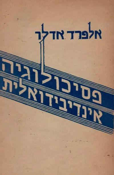 פסיכולוגיה אינדיבידואלית בבית הספר : הרצאות למורים ולמחנכים