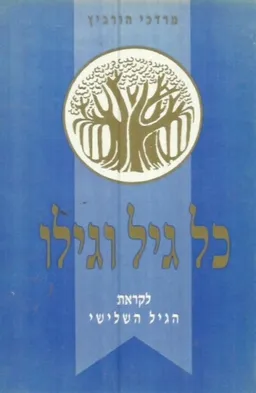 כל גיל וגילו