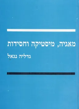 מאגיה, מיסטיקה וחסידות