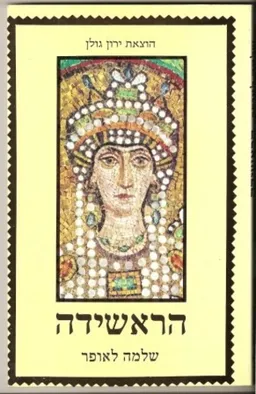הראשידה : (אגדה מודרנית)