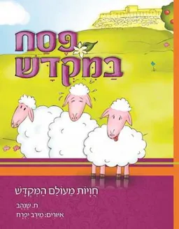 פסח במקדש