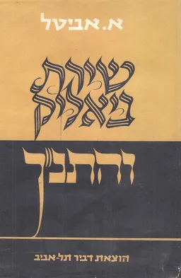 שירת ביאליק והתנ&quotך