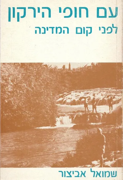 עם חופי הירקון : לפני קום המדינה
