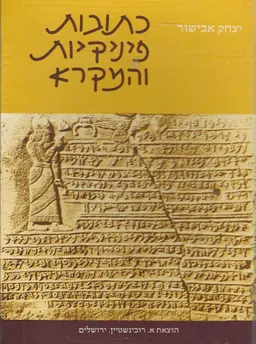כתובות פיניקיות והמקרא - כרכים א+ב