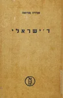 ד`ישראלי (לורד ביקונספילד): פרשת חייו