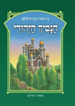 הנסיך היהודי