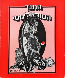 התנ"ך הסוראליסטי