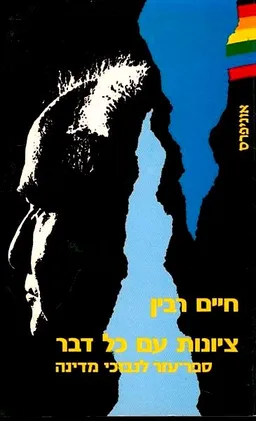 ציונות עם כל דבר