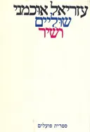 שוליים ושיר