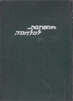 ממאורעות למלחמה