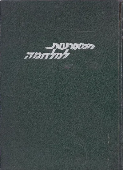 ממאורעות למלחמה : פרקים בתולדות ההגנה על תל-אביב