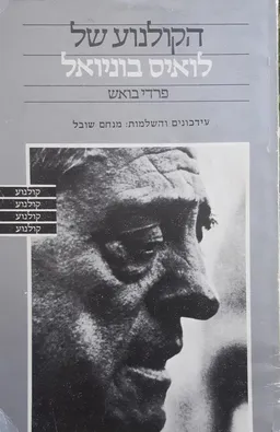 הקולנוע של לואיס בוניואל