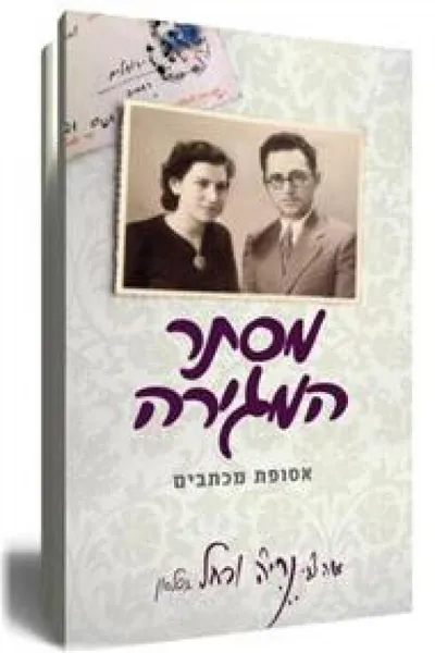מסתר המגירה : אסופת מכתבים