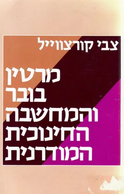 מרטין בובר והמחשבה החינוכית המודרנית