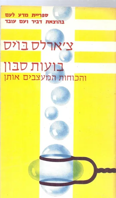 בועות סבון : והכוחות המעצבים אותן