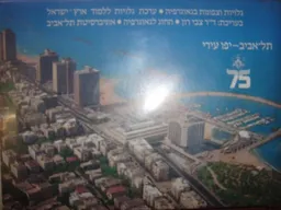 גלויות וצפונות בגאוגרפיה * תל-אביב-יפו עירי