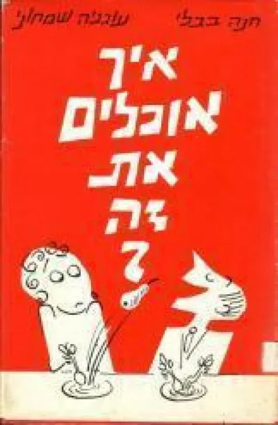 איך אוכלים את זה