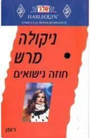 חוזה נישואים(228)