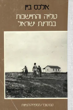 עלייה והתיישבות במדינת ישראל