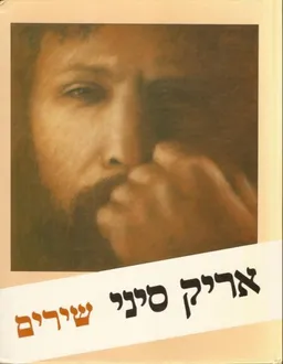 עטיפת הספר אריק סיני-שירים מאת אריק סיני