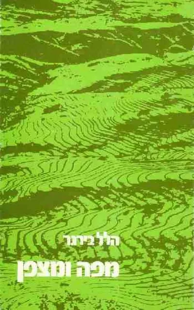 מפה ומצפן : ספר לימוד טופוגרפיה לנוער