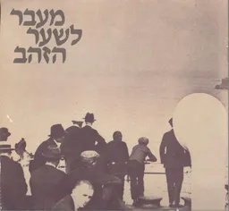 מעבר לשער הזהב : תולדות יהודי העיר ניו -יורק