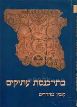 בתי-כנסת עתיקים