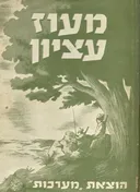 מעוז עציון 