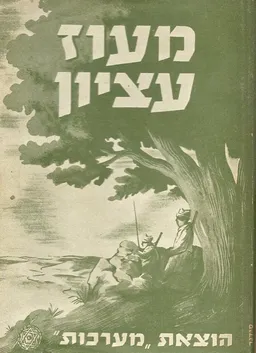 מעוז עציון 