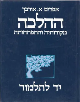 ההלכה: מקורותיה והתפתחותה